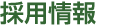 採用情報